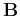 ${\bf B}$