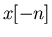 $x[-n]$