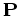 ${\bf P}$