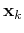 ${\bf x}_k$