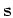 ${\mathbf s}$