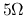 $5\Omega$