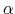 $\alpha$
