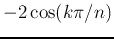 $-2\cos(k\pi/n)$