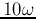 $10 \omega$