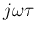 $j\omega\tau$