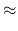 $\textstyle \approx$